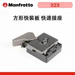 EC數位 MANFROTTO 323 快速接座 轉接板 轉接座 雲台 底板 腳架 攝影 錄影 附通用螺絲 公司貨