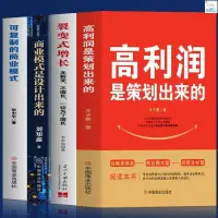 在飛比找蝦皮購物優惠-正版書籍＆高利潤是策劃出來的裂變式增長商業模式是設計出來的企