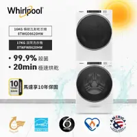 在飛比找蝦皮商城優惠-【Whirlpool 惠而浦】17公斤蒸氣洗脫滾筒洗衣機+1