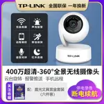 現貨　TP-LINK無線無線攝像頭高清監控家用360度全景WIFI監控器手機遠程