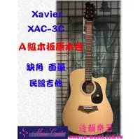 在飛比找PChome商店街優惠-造韻樂器音響 Xavier XAC-3C 民謠 面單 原木吉