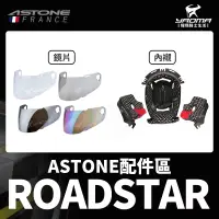 在飛比找蝦皮購物優惠-ASTONE ROADSTAR 原廠配件 鏡片 透明 茶色 