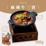 和秋美食｜麻辣牛三寶