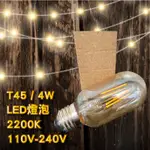 T45 LED燈泡 /4W / 2200K E27 玻絲燈 全電壓 庫存出清優惠/此燈色溫屬橘黃色購買時請多注意