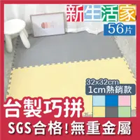 在飛比找ETMall東森購物網優惠-【新生活家】EVA素面巧拼地墊32x32x1cm- 56入(