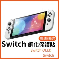 在飛比找蝦皮購物優惠-Switch 主機 9H鋼化膜 OLED 防刮 NS玻璃貼 