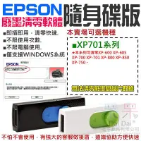 在飛比找Yahoo!奇摩拍賣優惠-【呆灣現貨】EPSON廢墨清零軟體隨身碟（XP-701系列）