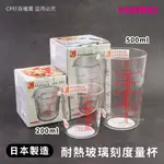 ☆CP籽☆日本製HARIO 耐熱玻璃量杯 耐熱計量杯 玻璃量杯 無柄量杯 200ML 500ML 無手把 烘焙用具