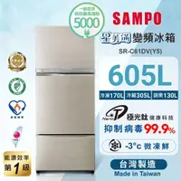 在飛比找momo購物網優惠-【SAMPO 聲寶】605公升一級星美滿極光鈦旗艦變頻系列三