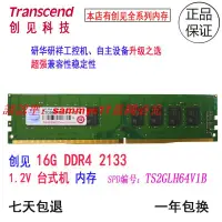 在飛比找露天拍賣優惠-現貨創見16G 2133 DDR4臺式機內存條研祥工控機路由