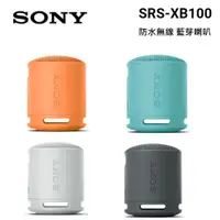 在飛比找PChome24h購物優惠-SONY 索尼 SRS-XB100 可攜式防水防塵 無線 藍