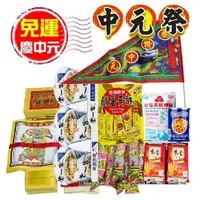 在飛比找蝦皮購物優惠-免運(含金紙+供品)【慶中元】普渡超值組合(葷素可選)