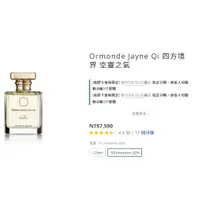 在飛比找蝦皮購物優惠-Ormonde Jayne  四方境界 空靈之氣/不羈之煙 