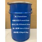 二手50公升UN標鋼製可拆裝附蓋手提桶 化學桶 密封桶 運輸桶 原料桶 洗車桶 儲物桶 工具桶 垃圾桶 收納桶 桌邊桶