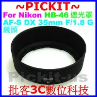 在飛比找Yahoo!奇摩拍賣優惠-新 Nikon HB-46 副廠遮光罩 相容原廠 可反扣保護