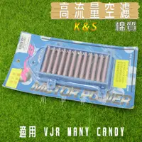 在飛比找蝦皮商城精選優惠-K&S 棉質 機車 空濾 高流量 空氣濾淨器 高流量空濾 適