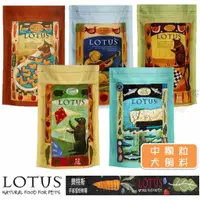 在飛比找蝦皮商城優惠-LOTUS 樂特斯 中顆粒 鮮雞肉佐白魚 佐沙丁魚 無穀羊佐