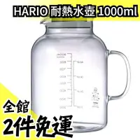 在飛比找Yahoo!奇摩拍賣優惠-【1000ml】日本製 HARIO 有刻度 耐熱玻璃 水壺 