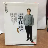 在飛比找蝦皮購物優惠-二手書 還在學 金惟純