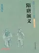 隋唐演義（簡體書）