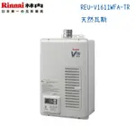 RINNAI林內熱水器 REU-V1611WFA-TR 屋內強制排氣型16公升 日本原裝-天然瓦斯