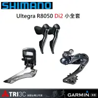 在飛比找蝦皮購物優惠-SHIMANO Ultegra R8050 電子變速 小全套