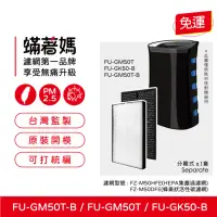 在飛比找momo購物網優惠-【蟎著媽】濾網(夏普 SHARP FU-GM50T-B FZ