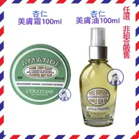 在飛比找蝦皮購物優惠-【法國人】效期2026年 L'OCCITANE 歐舒丹杏仁美