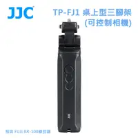 在飛比找蝦皮商城優惠-JJC TP-FJ1 桌上型三腳架(可控制相機)相容 FUJ