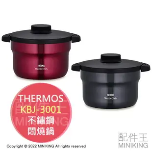 日本代購 空運 THERMOS 膳魔師 KBJ-3001 真空 保溫 悶燒鍋 不鏽鋼 2.8L 3~5人 適用IH爐