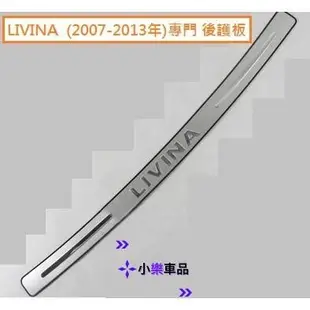 專車專用-NISSAN日產 All New LIVINA /LIVINA專用 後保桿 後護板 尾門 防刮板 防護板 後