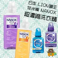 在飛比找蝦皮購物優惠-日本 LION獅王 奈米樂 境內版NANOX 超濃縮洗衣精 