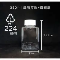 在飛比找蝦皮購物優惠-350ml、透明塑膠瓶、透明方型瓶、分裝瓶【台灣製造】、22