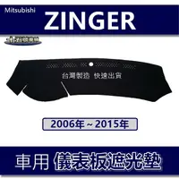 在飛比找蝦皮購物優惠-【車用儀表板遮光墊】中華 06年～15年 ZINGER 避光