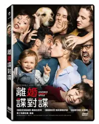 在飛比找樂天市場購物網優惠-【停看聽音響唱片】【DVD】離婚諜對諜