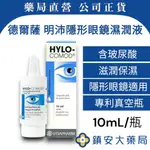 藥局直營 HYLO-COMOD® 德爾薩明沛隱形眼鏡濕潤液10ML 玻尿酸 保濕 隱形眼鏡 眼藥水 鎮安中西安和藥局