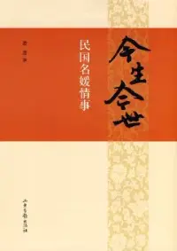 在飛比找博客來優惠-今生今世︰民國名媛情事