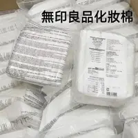 在飛比找蝦皮購物優惠-台灣【189片裝】日本 MUJI化妝棉 化妝棉 壓邊化妝棉 