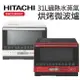 HITACHI 日立 31L 過熱水蒸氣烘烤微波爐 MRO-S800XT 【APP下單點數 加倍】