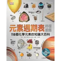 在飛比找蝦皮購物優惠-【全新】●元素週期表終極圖鑑 新版(附贈精美元素週期表海報）