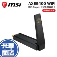 在飛比找蝦皮購物優惠-MSI 微星 AXE5400 WiFi USB Adapte