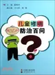 兒童哮喘防治百問（簡體書）