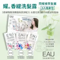 在飛比找Yahoo!奇摩拍賣優惠-EAU 耀】香緹 洗髮露系列 3入隨身包