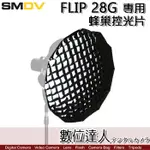 【數位達人】SMDV 專用 SM 蜂巢控光片 FOR FLIP 28 秒收 八角柔光罩 快收 /SPEEDBOX機頂閃燈