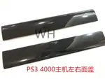 PS3 4000 超薄游戲機機殼 PS3薄機外殼 PS3 4000主機左右面板