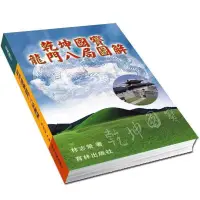 在飛比找蝦皮商城精選優惠-（✨慈善堂結緣用品店✨）圖解八局地理國寶上下兩冊 命裡與風水