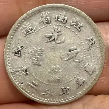 光緒元寶七分二厘的價格推薦- 2026年06月|飛比價格