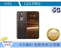 在飛比找Yahoo!奇摩拍賣優惠-【女王行動通訊-崇明店】HTC U23 pro (8GB/2