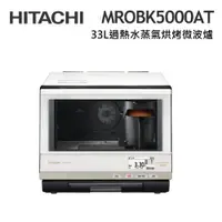 在飛比找蝦皮商城優惠-HITACHI日立 MROBK5000AT 33L過熱水蒸氣