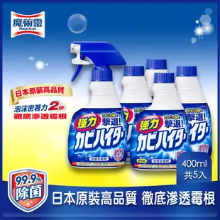 浴室魔術靈 日本原裝去霉劑5件組 (噴槍瓶400ml+更替瓶400mlx4入)